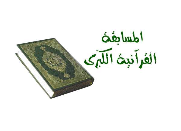 إعلان نتائج المسابقة القرآنية