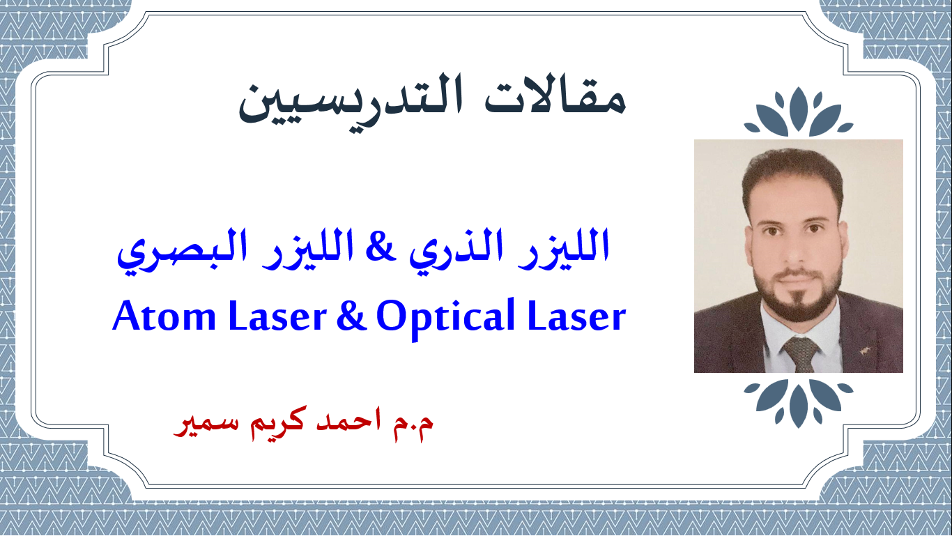 الليزر الذري & الليزر البصري Atom Laser & Optical Laser