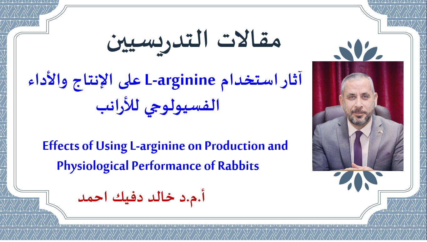 آثار استخدامL-arginine على الإنتاج والأداء الفسيولوجي للأرانب