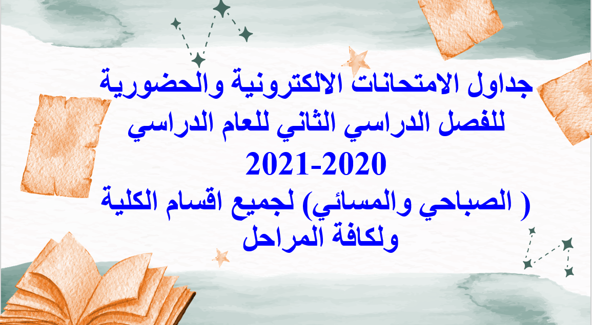 جدول امتحانات المواد الحضورية والالكترونية للفصل الدراسي الثاني 2020 - 2021