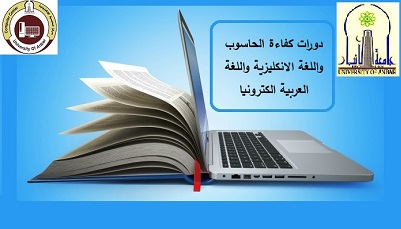 اعلان بخصوص شهادات كفاءة اللغة الانكليزية و اللغة العربية والحاسوب 