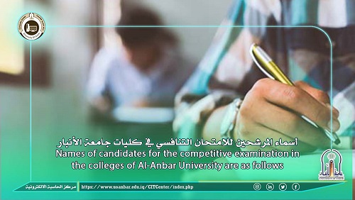 أسماء المرشحين للامتحان التنافسي في كليات جامعة الأنبار 