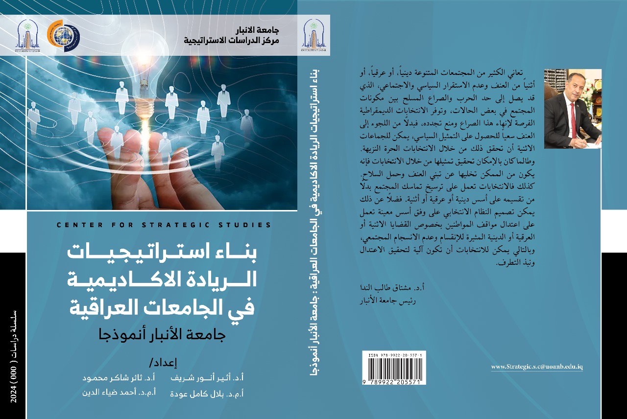 اصدارات المركز (بناء استراتيجيات الريادة الاكاديمية في الجامعات العراقية: جامعة الانبار انموذجاً)