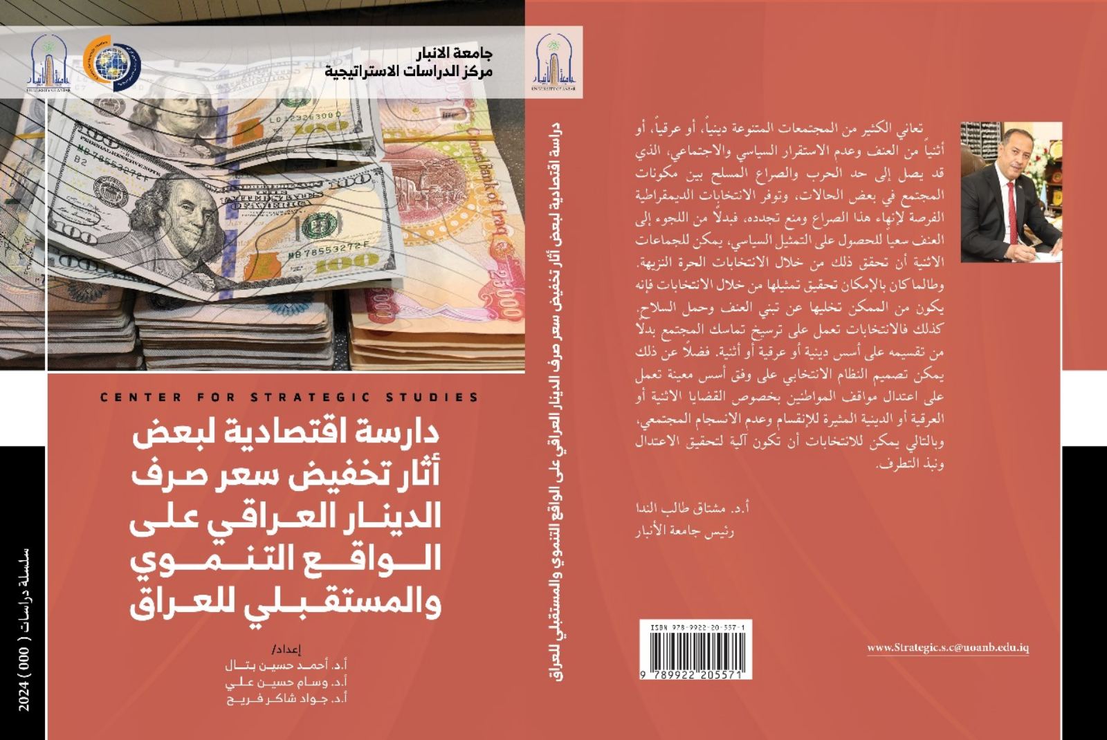 اصدارات المركز (دراسة اقتصادية لبعض اثار تخفيض سعر صرف الدينار العراقي على الواقع التنموي والمستقبلي للعراق)