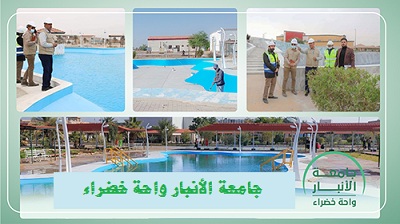 جامعة الانبار واحة خضراء