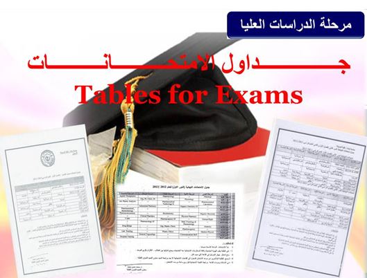 جداول الأمتحانات النهائية للدراسات العليا- الفصل الثاني للعام الدراسي 2021-2022