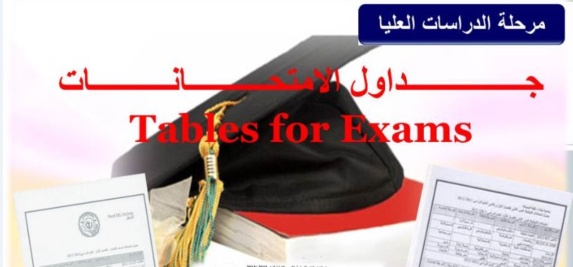 جداول الأمتحانات النهائية للدراسات العليا-الدور الثاني-2021-2022