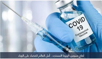 جامعة الانبار تدعو طلبة الدراسات الأولية والعليا لأخذ اللقاح المضاد لفيروس كورونا