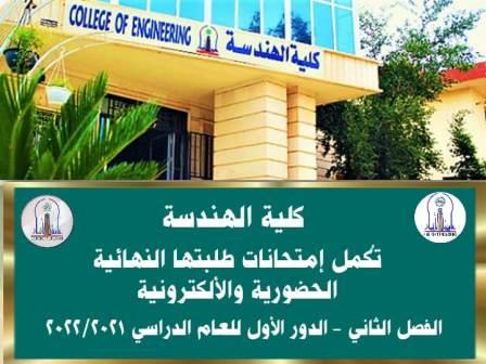  College of Engineering completes the final exams for its students for the academic year 2021/2022 with outstanding success