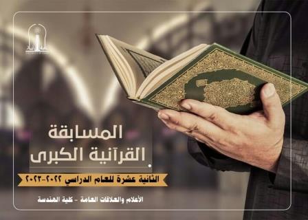 دعودة مشاركة في المسابقة القرآنية الثانية عشرة التي تقيمها رئاسة جامعة الأنبار