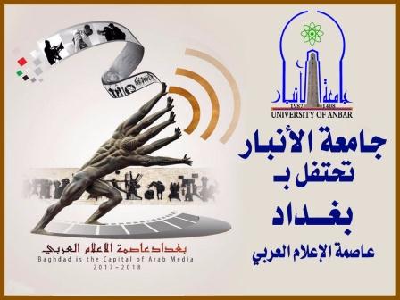 جامعة الانبار تحتفل ب بغداد عاصمة الاعلام العربي 