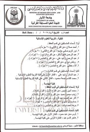The names of the students of the Faculty of Engineering winners in the Quran competition held by Anbar University