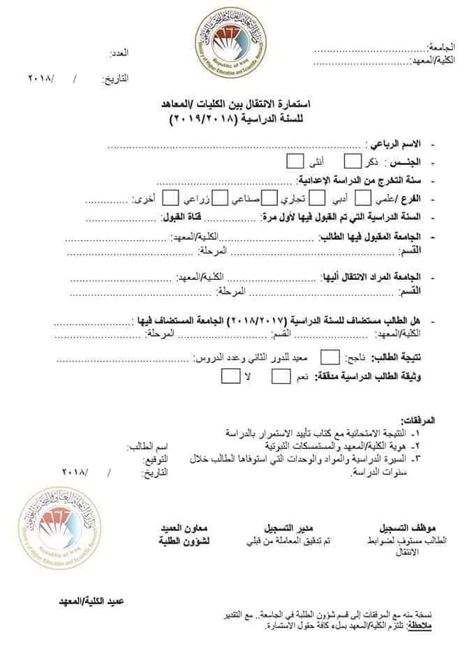 استمارة النقل بين الجامعات العراقية 