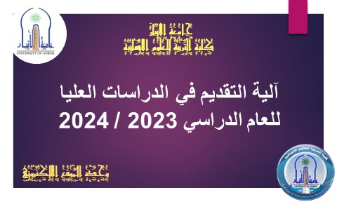 الدراسات العليا 2023-2024