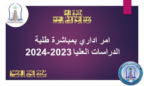 امر اداري بمباشرة طلبة الدراسات العليا 2023-2024