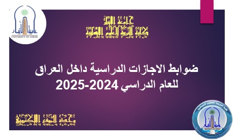 ضوابط الاجازات الدراسية داخل العراق للعام الدراسي 2024-2025