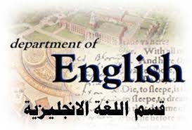 الية القبول لطلبة اللغة الانكليزية