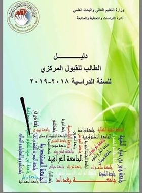 دليل قبول الطالب في الجامعات العراقية للعام 2018\2019