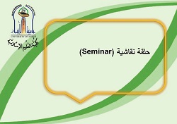 حلقة نقاشية(Seminar)