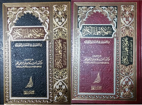 أحد اساتذة كلية العلوم الاسلامية تخصص تفسير يؤلف كتابا ويطبعه