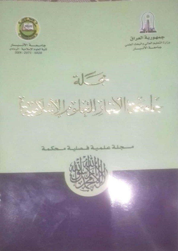 صدور عدد جديد من مجلة جامعة الانبار للعلوم الإسلامية 