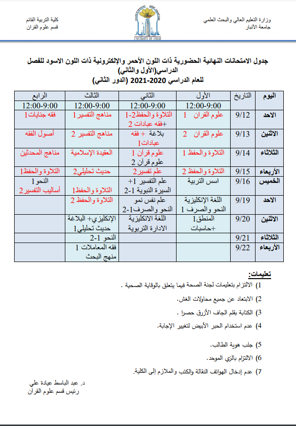جدول الأمتحانات النهائية الحضورية و الألكترونية للفصل الدراسي الأول والثاني (قسم علوم القران )