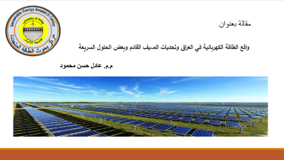 واقع الطاقة الكهربائية في العراق وتحديات الصيف القادم وبعض الحلول السريعة