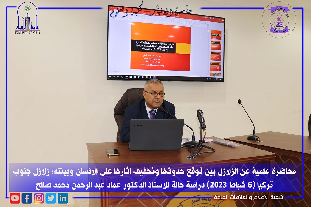 محاضرة علمية في علم الزلازل للأستاذ الدكتور عماد عبد الرحمن محمد صالح 