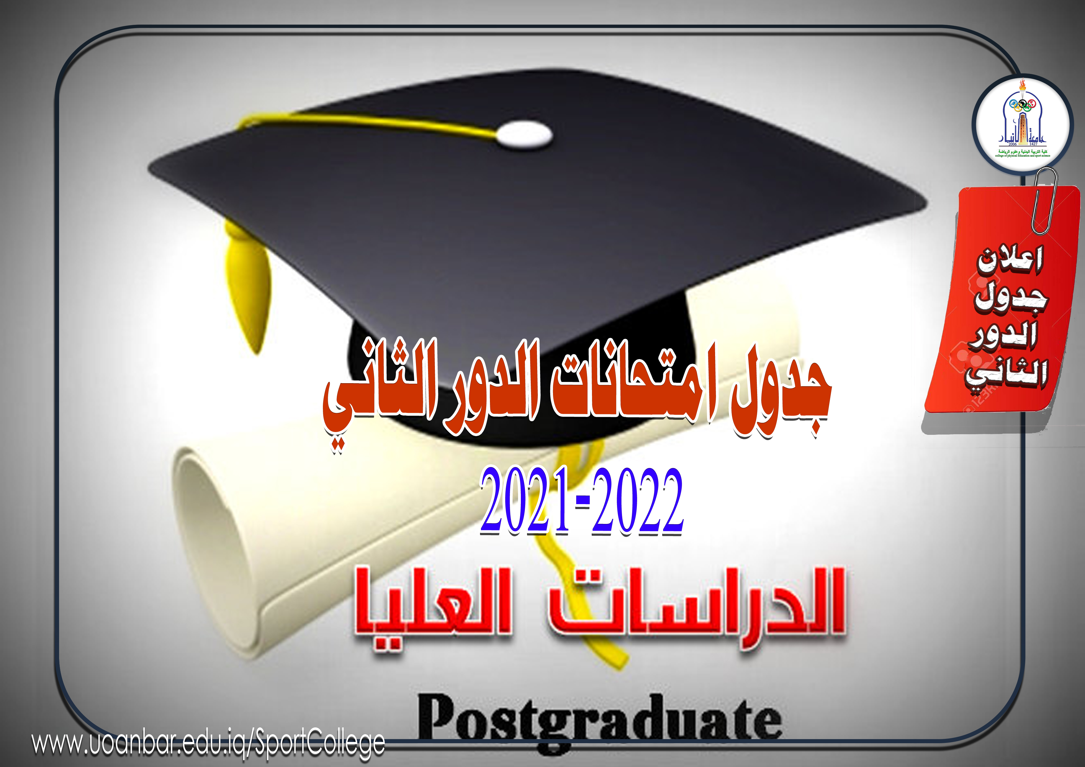 جدول امتحانات الدور الثاني للدراسات العليا 2021-2022