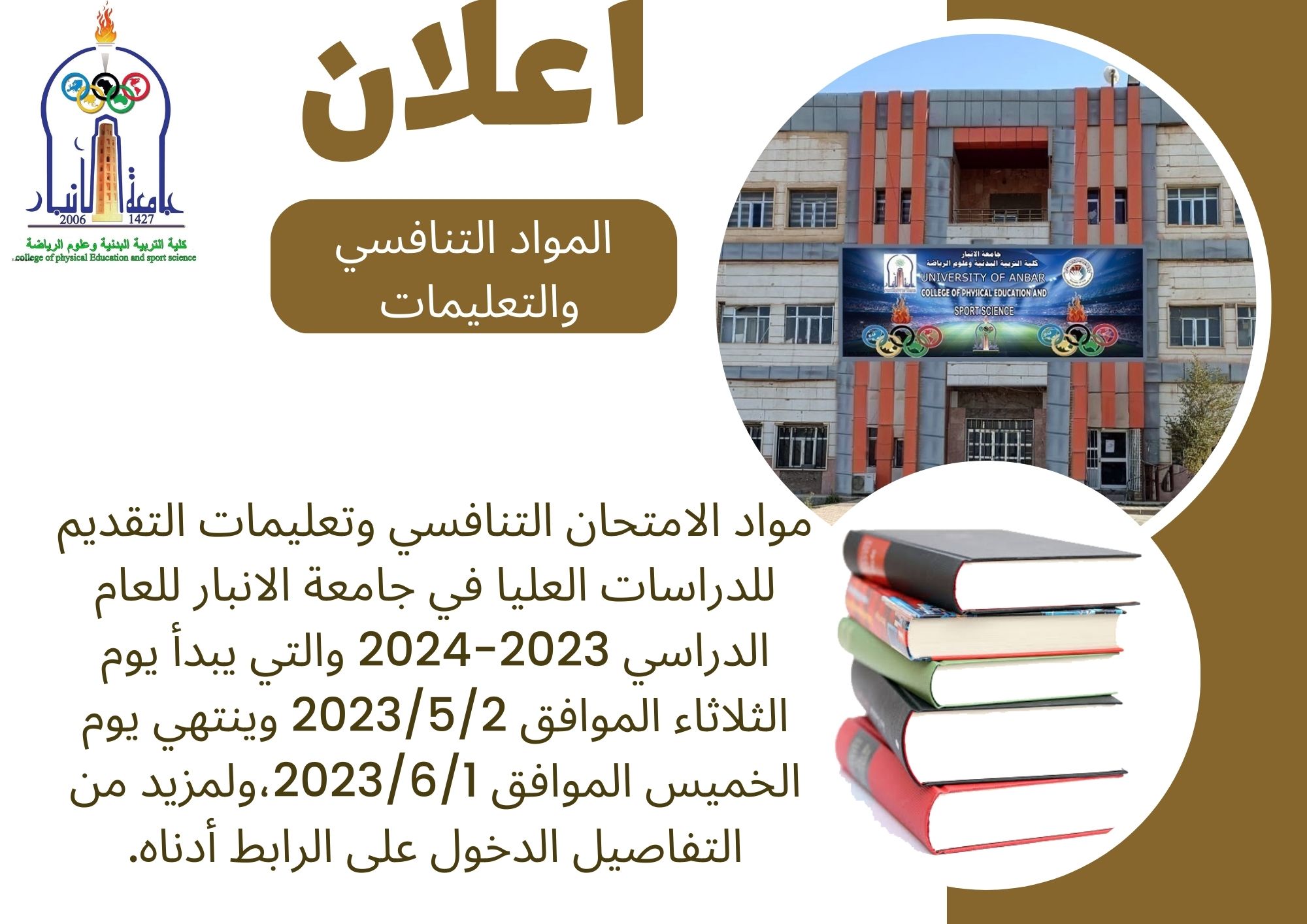 مواد الامتحان التنافسي وتعليمات التقديم للدراسات العليا في جامعة الانبار للعام الدراسي 2023-2024
