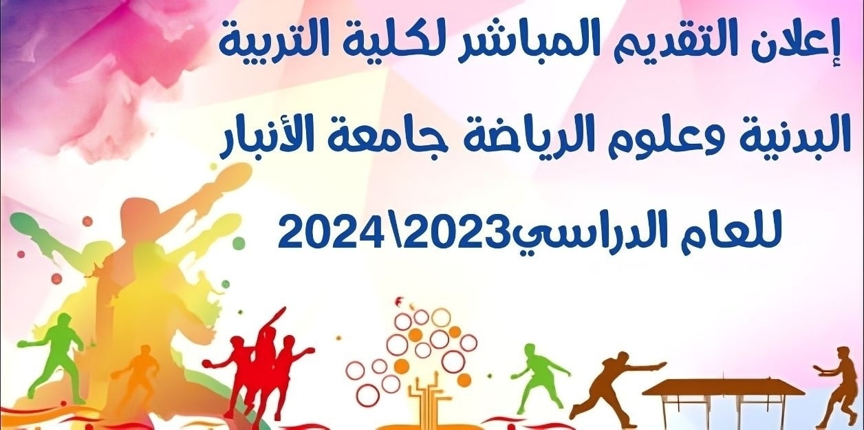 اعلان التقديم على كلية التربية البدنية وعلوم الرياضة / جامعة الانبار (الدراسة الصباحية) للعام الدراسي 2023-2024