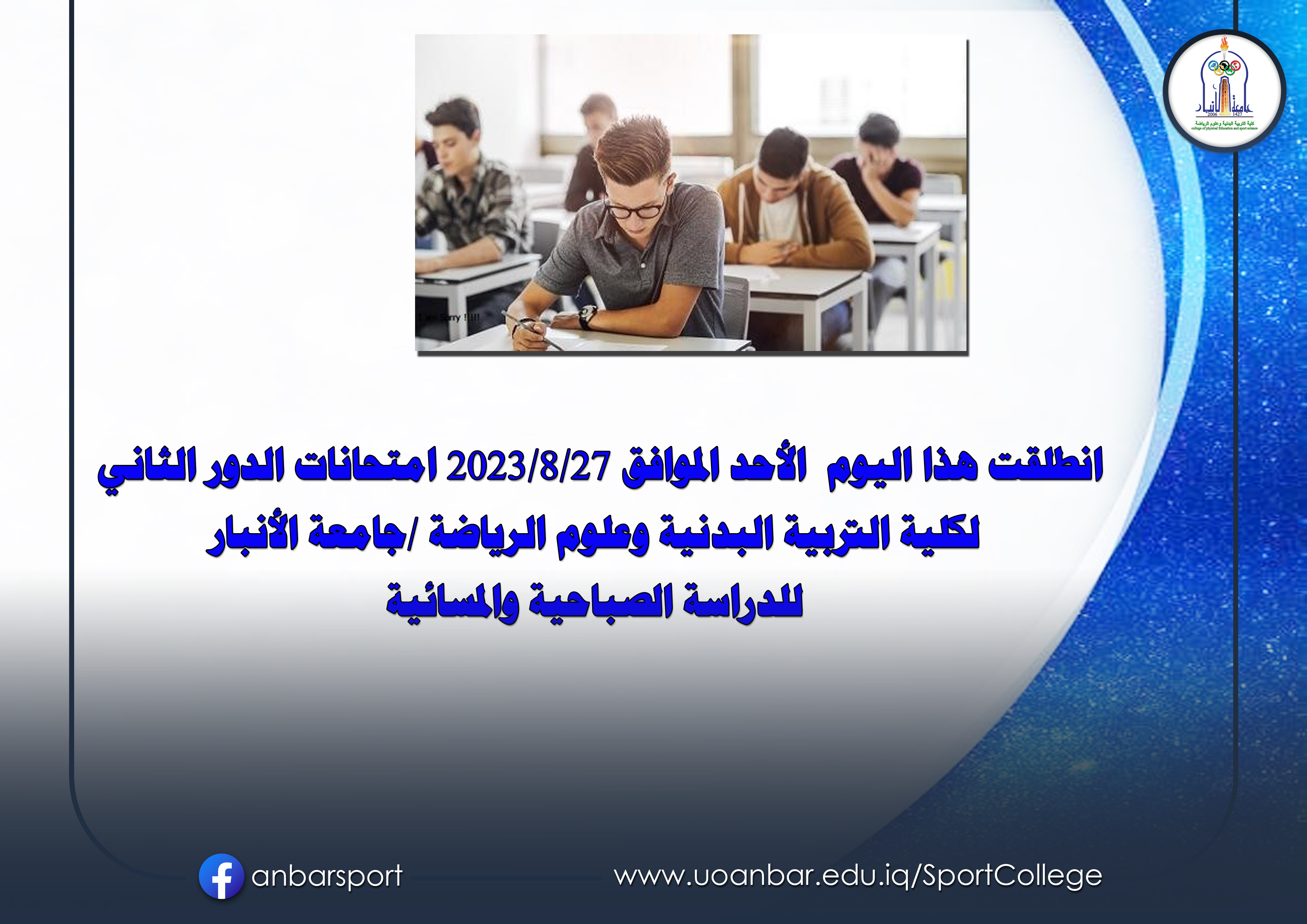 انطلاق امتحانات الدور الثاني لكلية التربية البدنية وعلوم الرياضة/ جامعة الأنبار 
