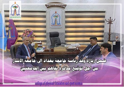 ضمن زيارة وفد رئاسة جامعة بغداد الى جامعة الأنبار 