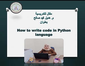 تعلم البرمجة بلغة Python في وقت قصير