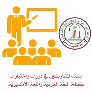 اسماء المشاركين بدورة كفاءة اللغة العربية 