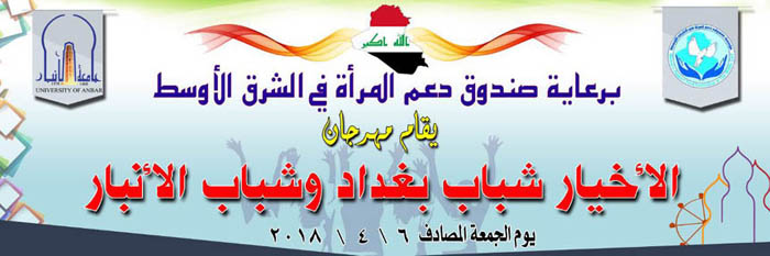 إقامة مهرجان الأخيار شباب بغداد وشباب الأنبار-في الاعظمية