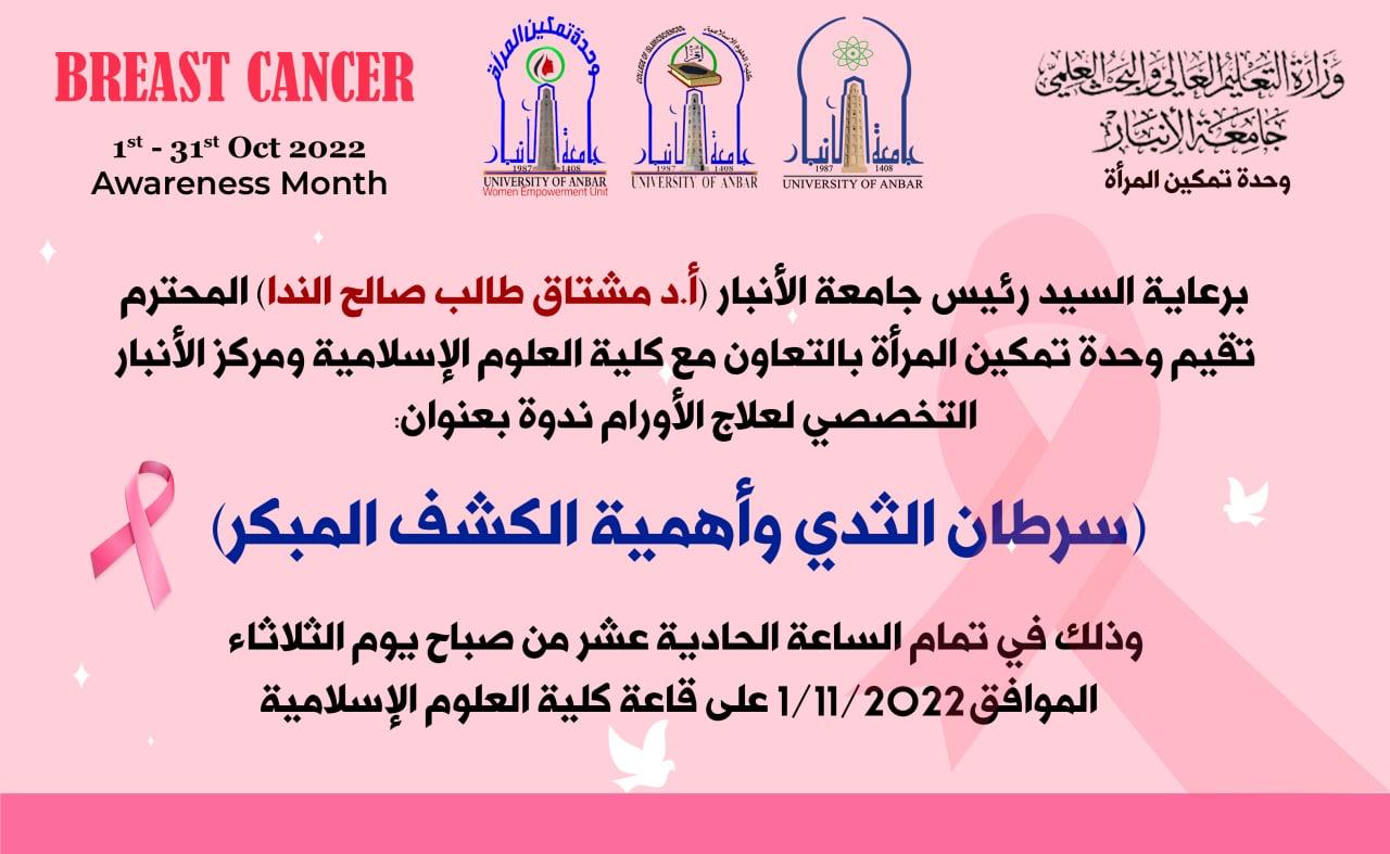  وحدة تمكين المرأة تقيم ندوة عن سرطان الثدي واهمية الكشف المبكر