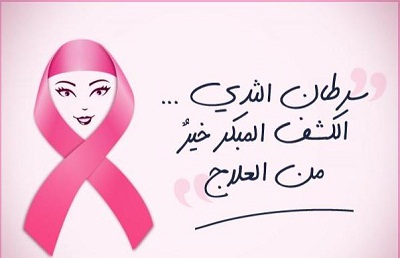 زار وفد وحدة تمكين المرأة في جامعة الانبار لمركز الانبار للاورام لحضور احتفالية شهر التحدي لسرطان الثدي