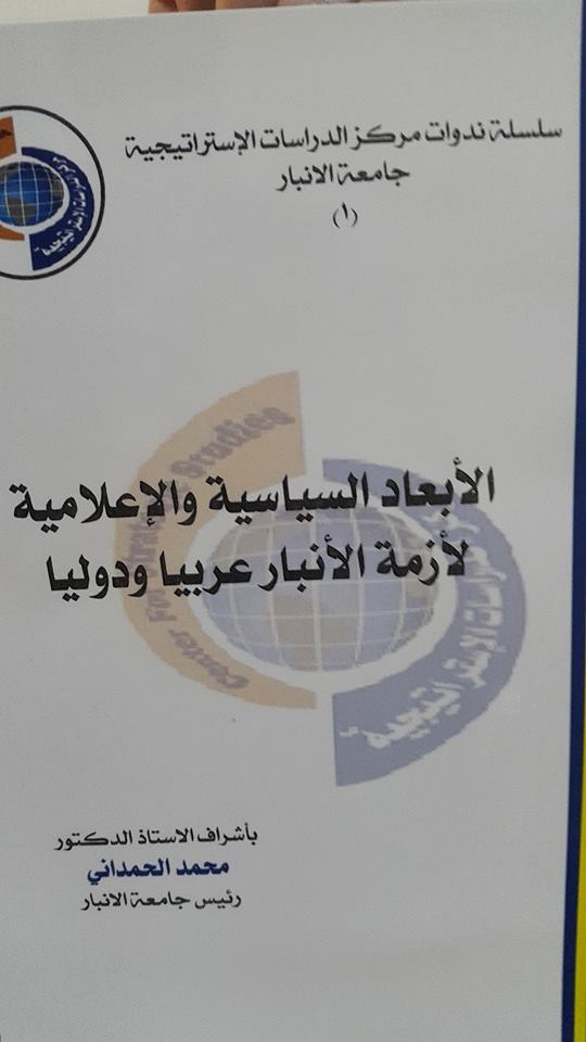 مركز الدراسات الاستراتيحية في جامعة الانبار يصدر كراساً لمضمون ندوته العلمية .