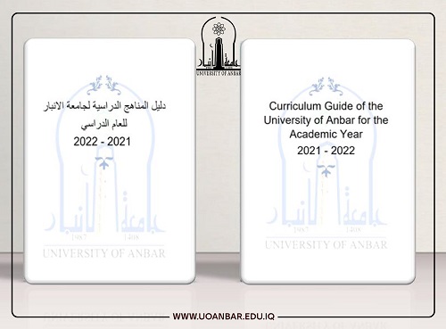 دليل المناهج الدراسية في جامعة الانبار للعام 2021