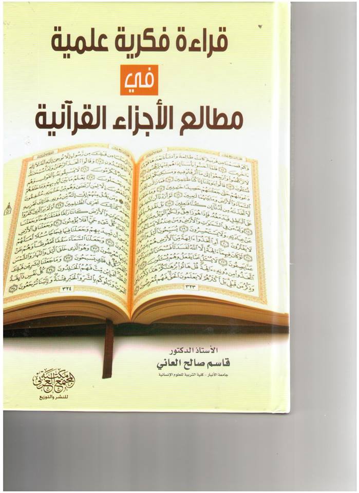 صدور كتاب  عن مطالع الأجزاء القرآنية في جامعة الانبار