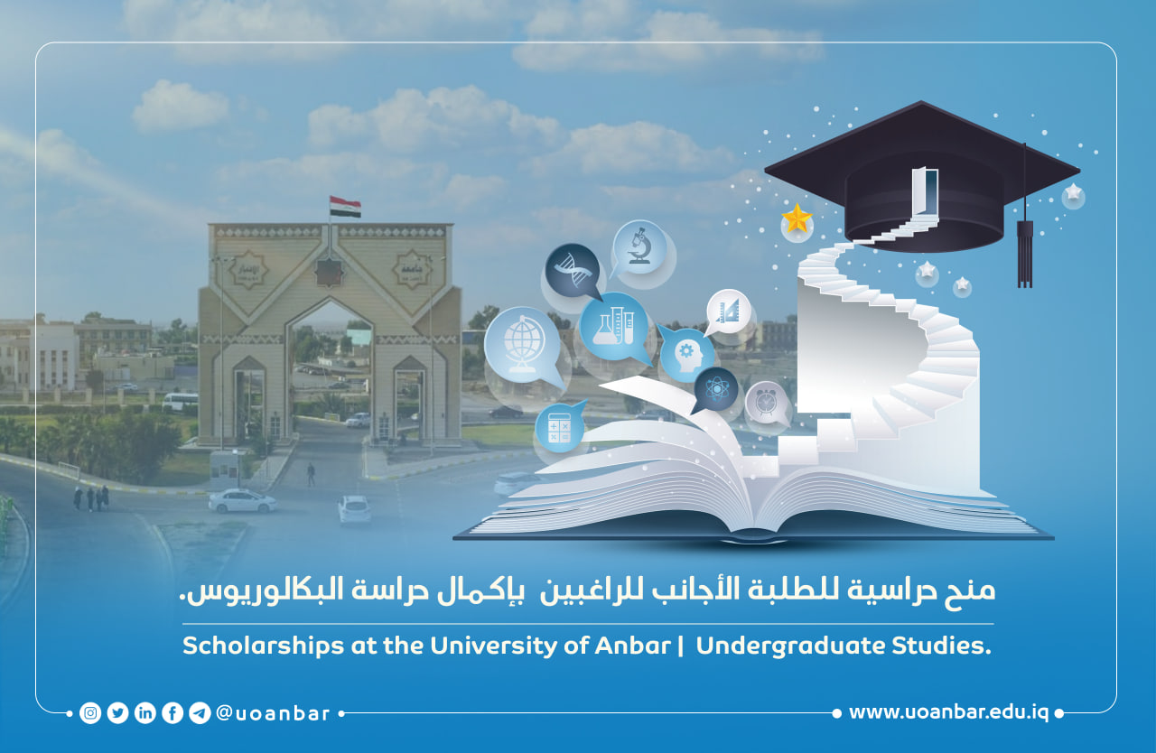 منح دراسية مجانية للطلبة الأجانب في جامعة الأنبار للراغبين  بإكمال دراسة البكالوريوس.