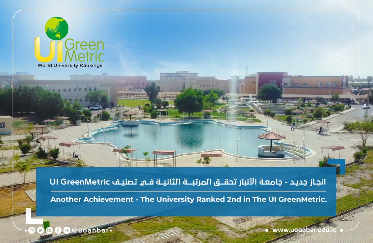 انجاز جديد -جامعة الأنبار تحقق المرتبة الثانية في تصنيف UI GreenMetric