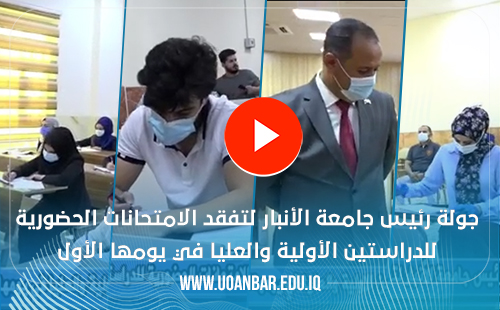 The President of University of Anbar Tour to Visit the Attendance Exams for the undergraduate and Postgraduate Studies on Its First Day For full details about the visit, watch the video below: