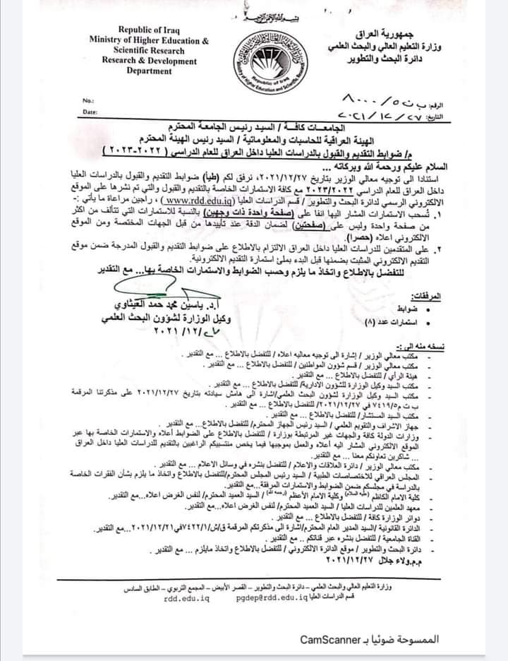 ضوابط التقديم والقبول بالدراسات العليا داخل العراق للعام الدراسي 2022-2023
