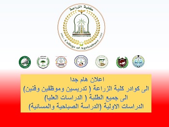 اعلان الى منتسبي  وطلبة كلية الزراعة / جامعة الانبار 