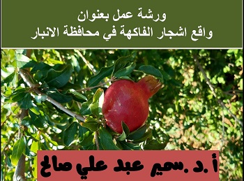 ورشة عمل بعنوان " " اشجار الفاكهة في محافظة الانبار بين الواقع والطموح" عبر المنصة الالكترونية  Google meet