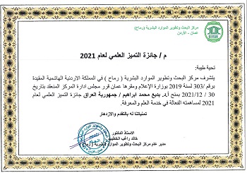 أ.د. بديع محمد ابراهيم  يمنح جائزة التميز العلمي لعام 2021
