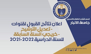 اعلان نتائج قبول القنوات تعديل الترشيح و خريجي السنة السابقة لغرض القبول في السنة الدراسية 2021-2022