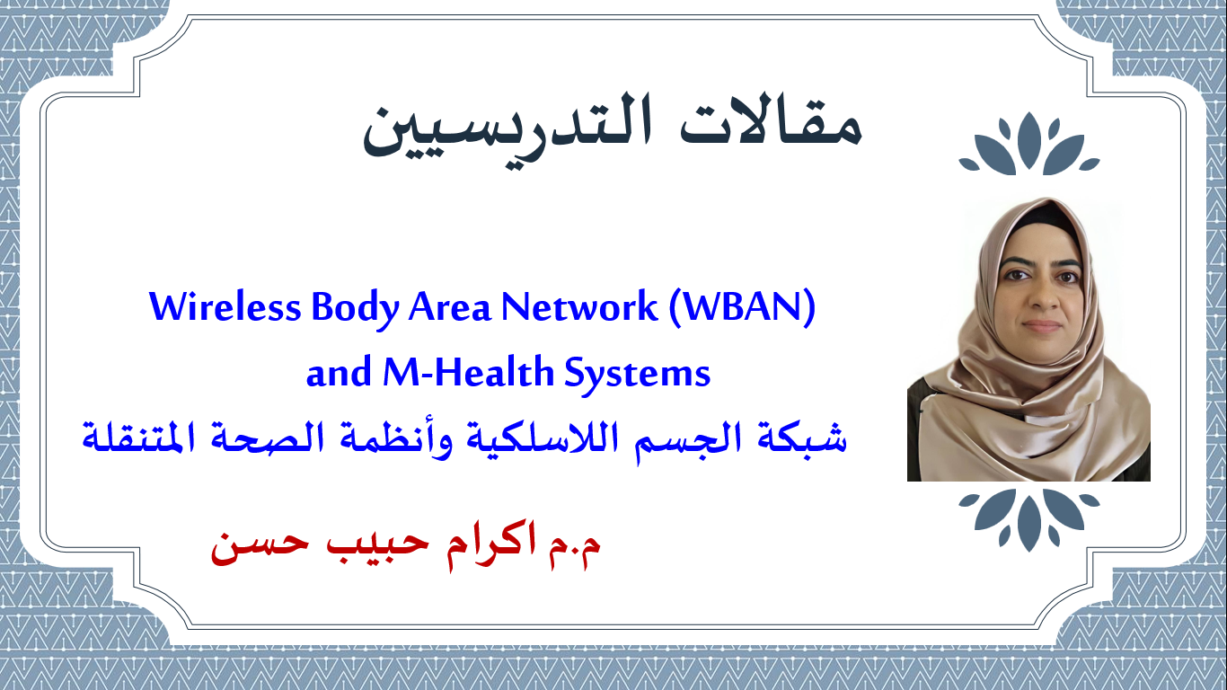 شبكة الجسم اللاسلكية وأنظمة الصحة المتنقلة